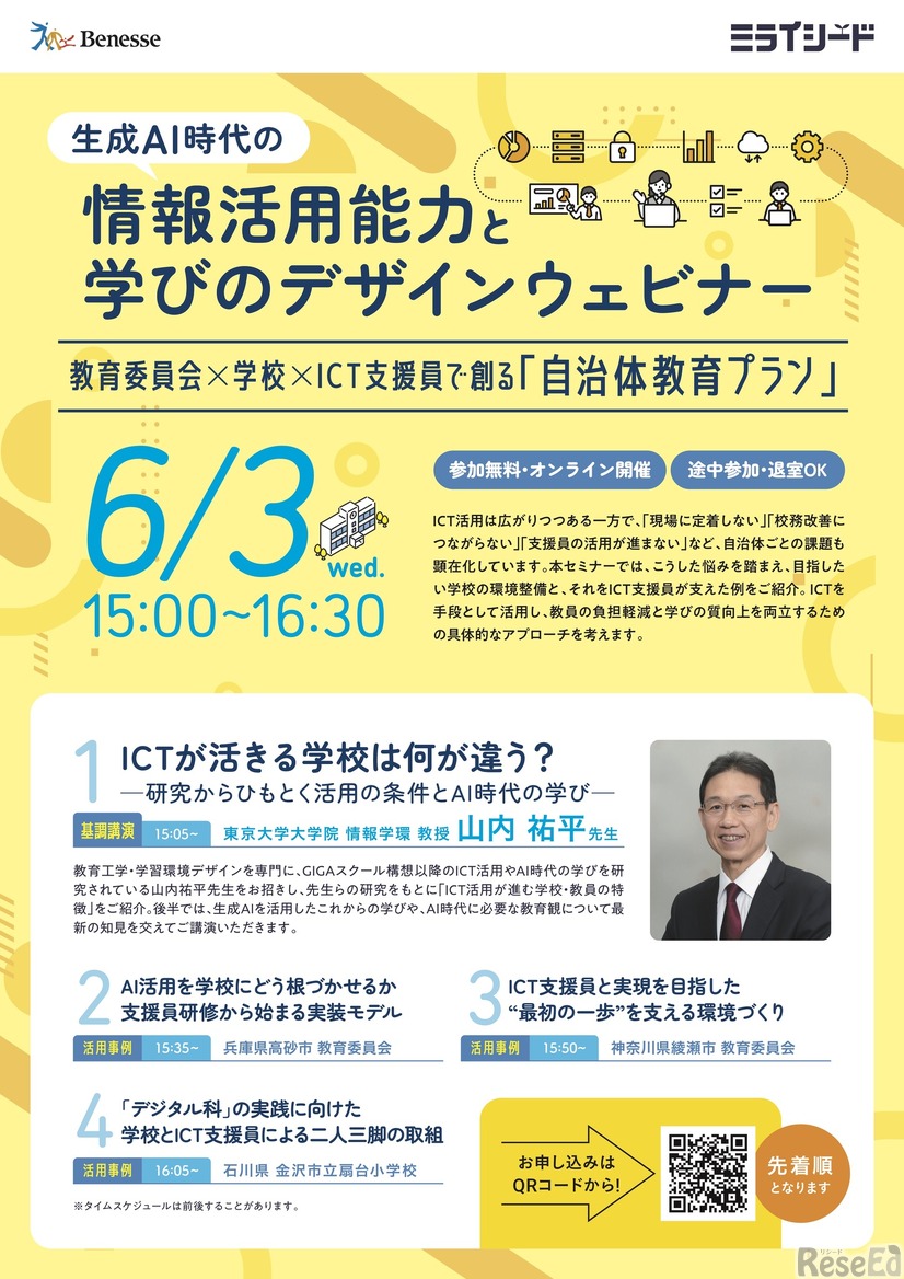 生成AI時代の情報活用能力と学びのデザインウェビナー