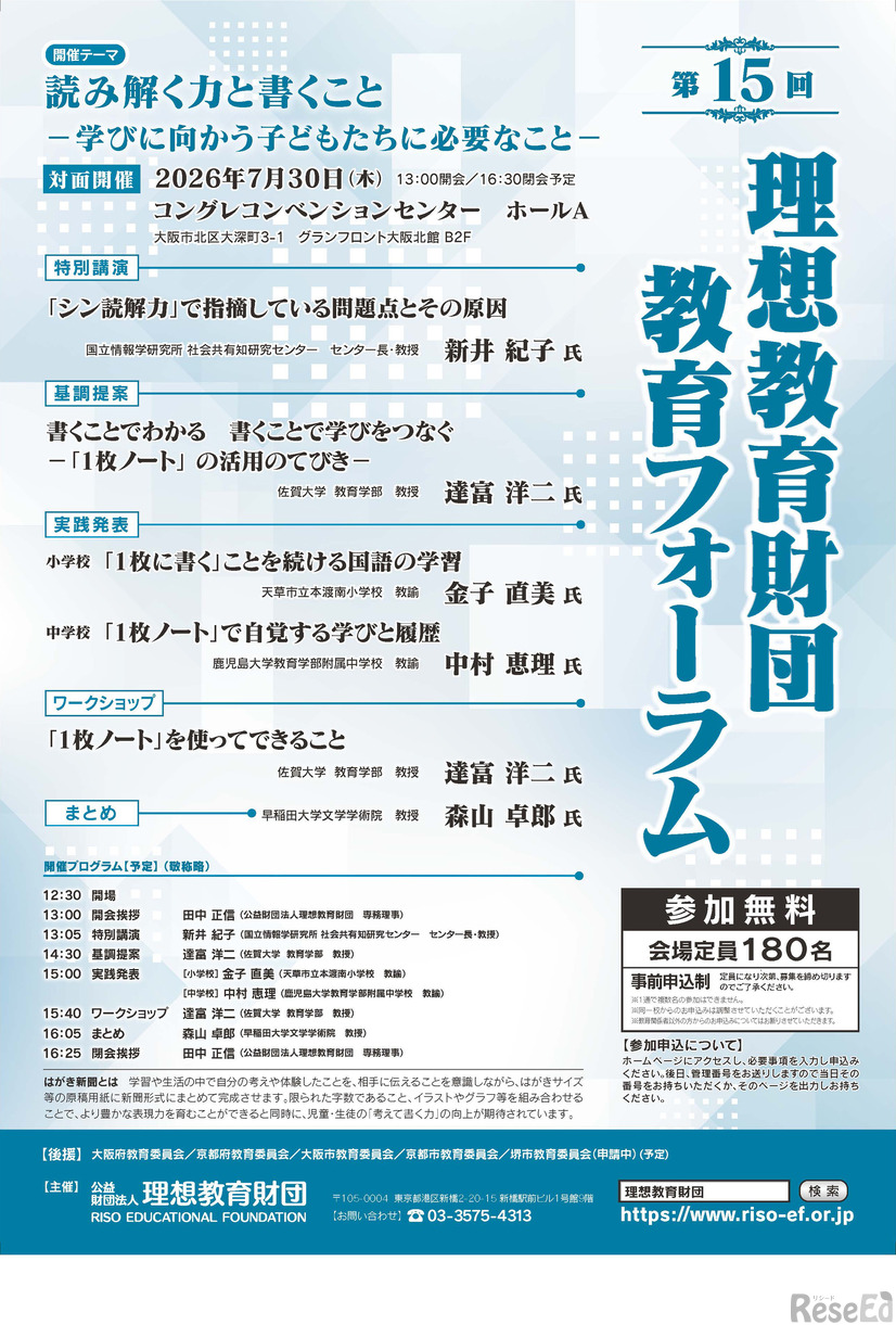 読む力・書く力をどう育てるか、理想教育財団 教育フォーラム7/30大阪
