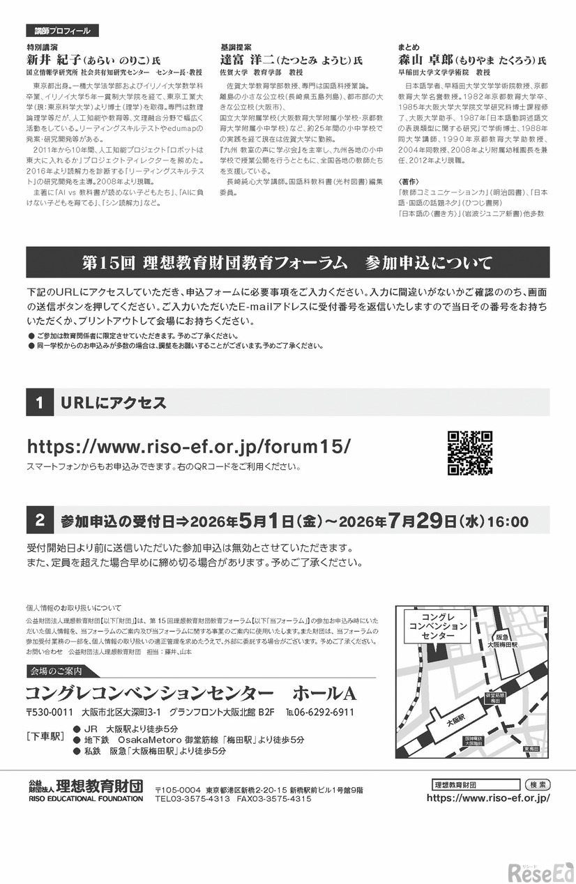 読む力・書く力をどう育てるか、理想教育財団 教育フォーラム7/30大阪