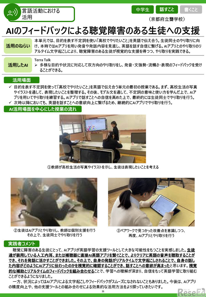 京都府立聾学校「AIのフィードバックによる聴覚障害のある生徒への支援」