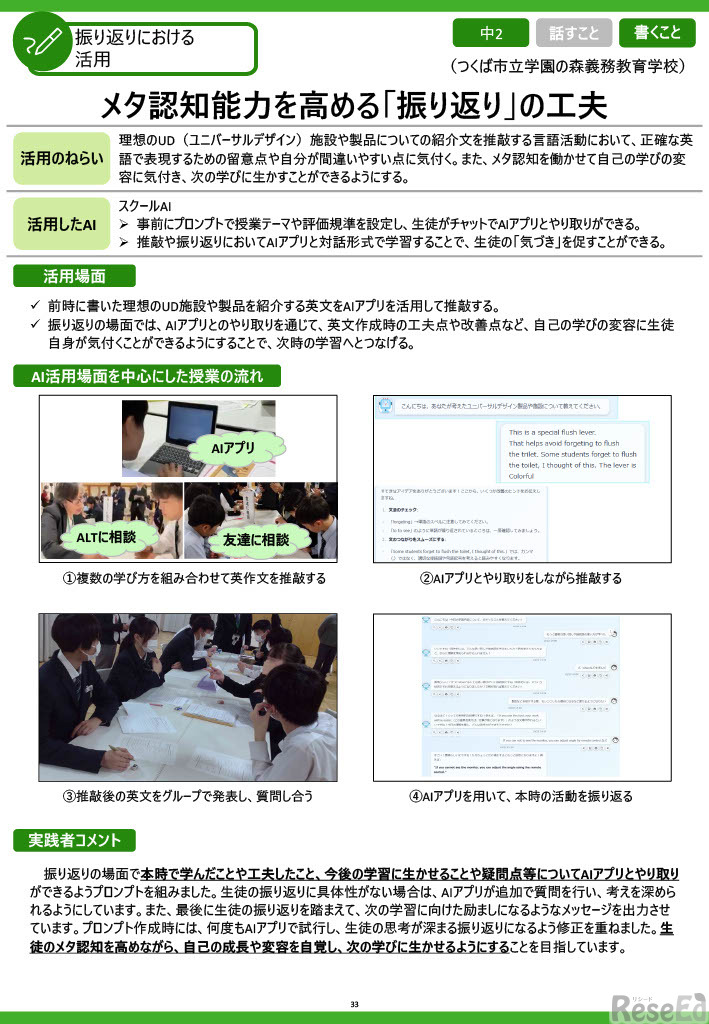 つくば市立学園の森義務教育学校「メタ認知能力を高める『振り返り』の工夫」