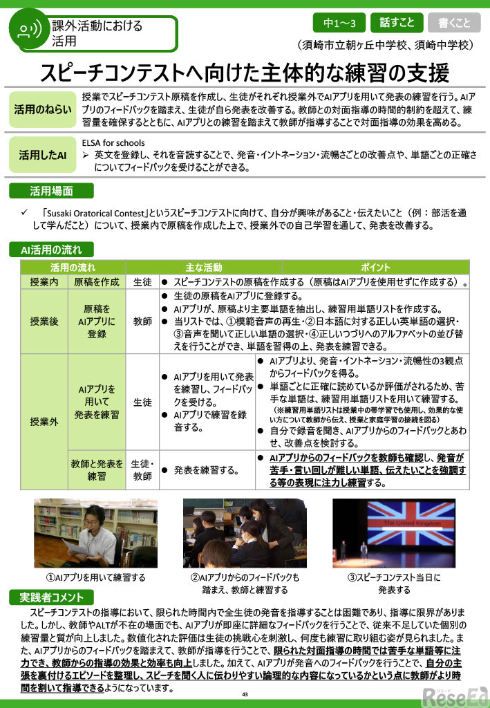 須崎市立朝ヶ丘中学校、須崎中学校「スピーチコンテストへ向けた主体的な練習の支援」