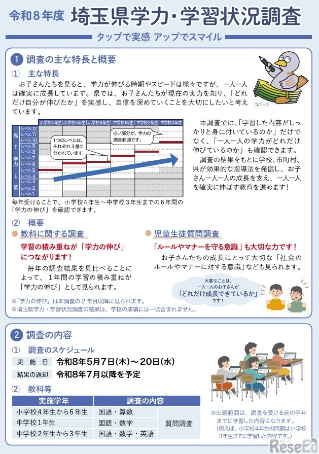 令和8年度埼玉県学力・学習状況調査の保護者用リーフレット