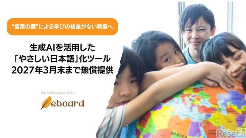 AIを活用した「やさしい日本語」化ツール 2027年3月末まで無償提供