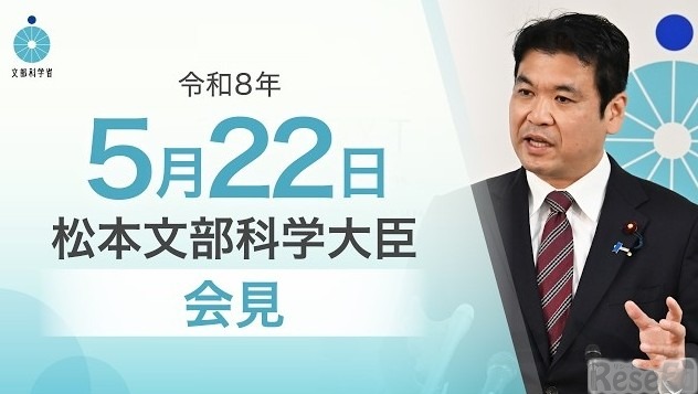 松本洋平文部科学大臣記者会見（令和8年5月22日）