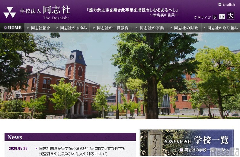 学校法人同志社