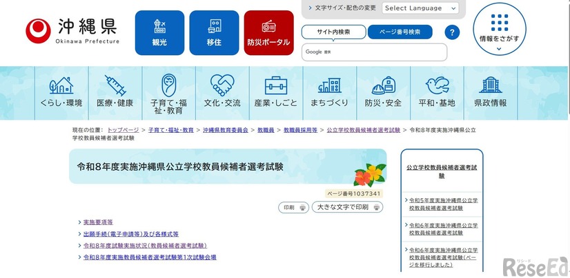 沖縄県：公立学校教員候補者選考試験