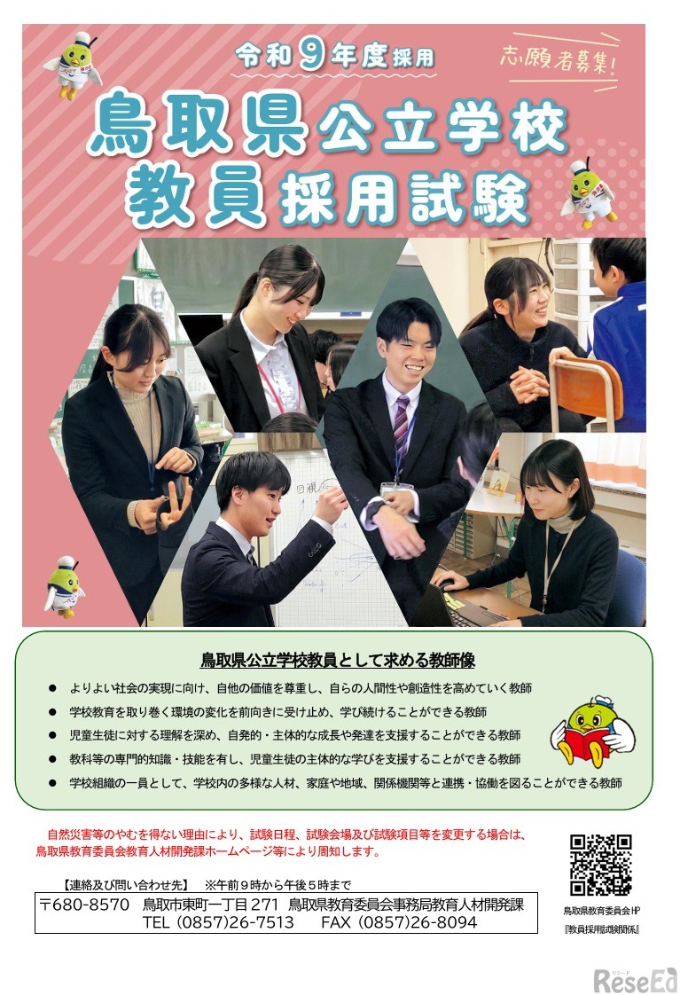 令和9年度採用 鳥取県公立学校教員採用試験