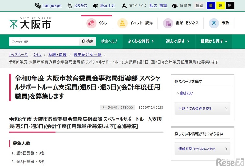 令和8年度大阪市教育委員会事務局指導部スペシャルサポートルーム支援員（会計年度任用職員）募集