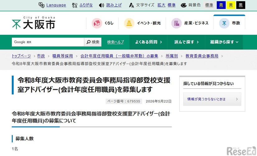 令和8年度大阪市教育委員会事務局指導部登校支援室アドバイザー（会計年度任用職員）募集