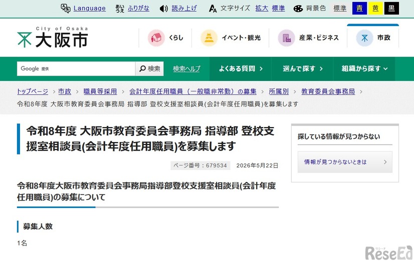 令和8年度大阪市教育委員会事務局指導部登校支援室相談員（会計年度任用職員）募集