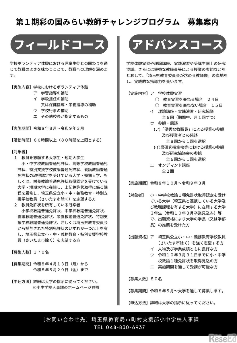 彩の国みらい教師チャレンジプログラム