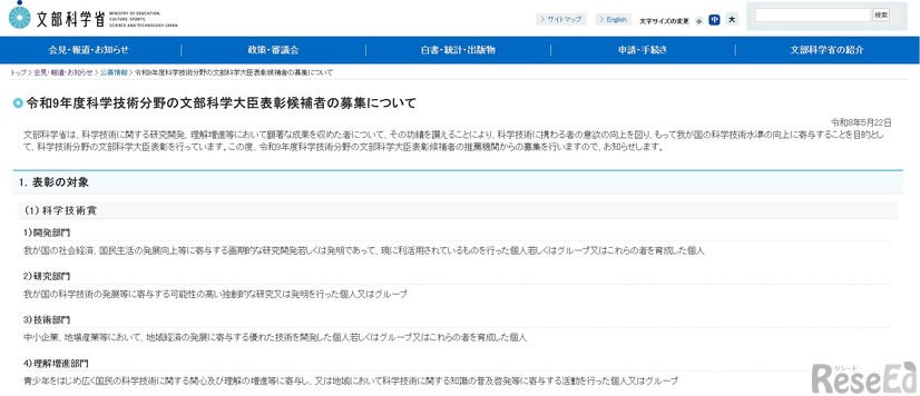 2027年度科学技術分野の文部科学大臣表彰候補者の募集について