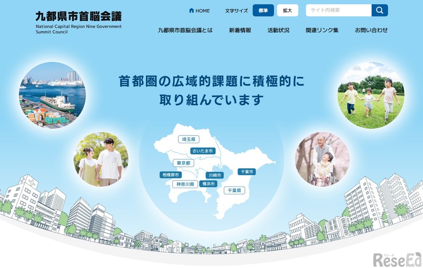九都県市首脳会議