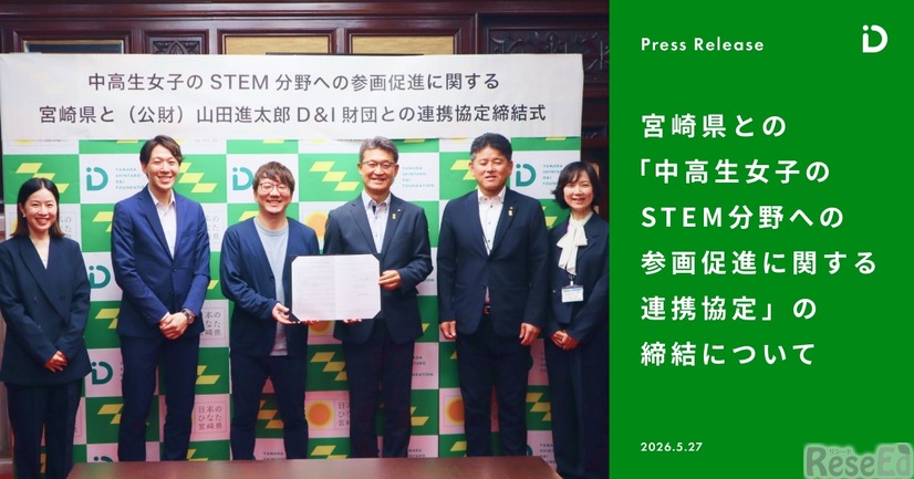 宮崎県との「中高生女子のSTEM分野への参画促進に関する連携協定」の締結について
