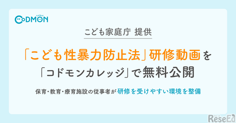 こども家庭庁提供「こども性暴力防止法」研修動画無料公開