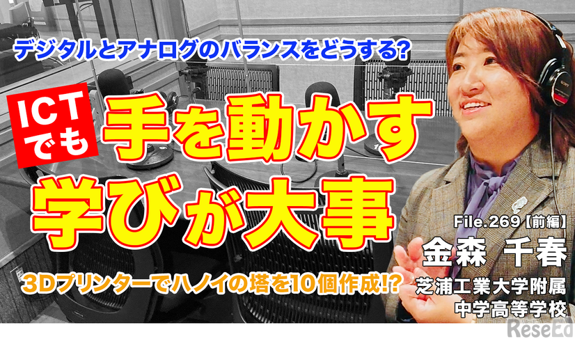 TDXラジオ「Teacher’s［Shift］～新しい学びと先生の働き方改革～」芝浦工業大学附属中学高等学校 金森千春先生・前編