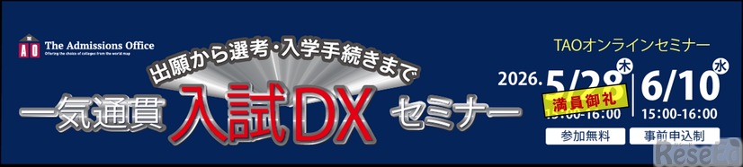 「一気通貫 入試DX」セミナー