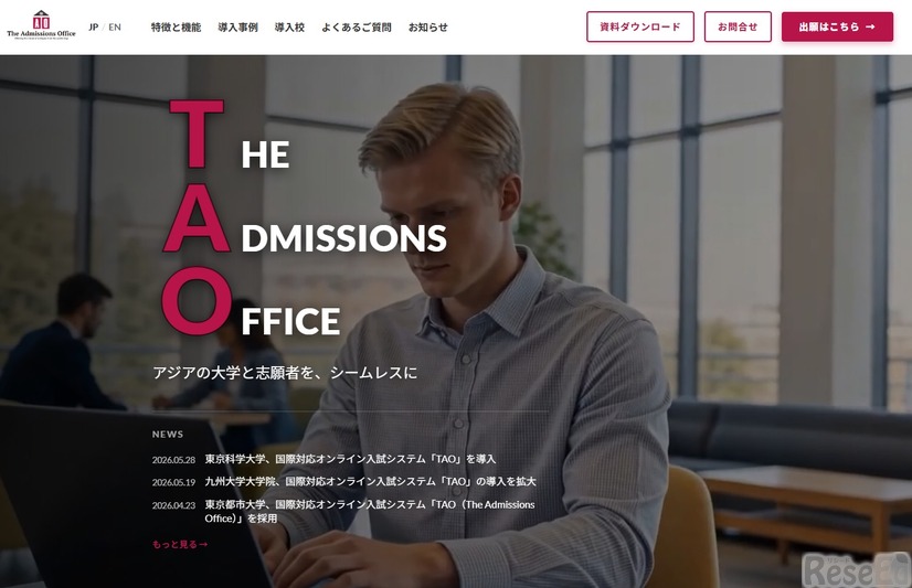 TAO（The Admissions Office）