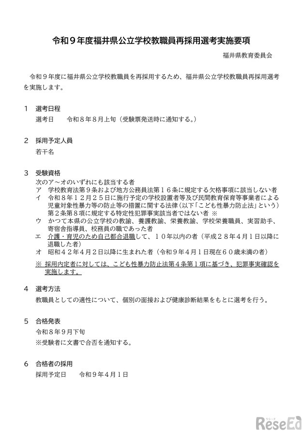 令和9年度福井県公立学校教職員再採用選考実施要項（一部）