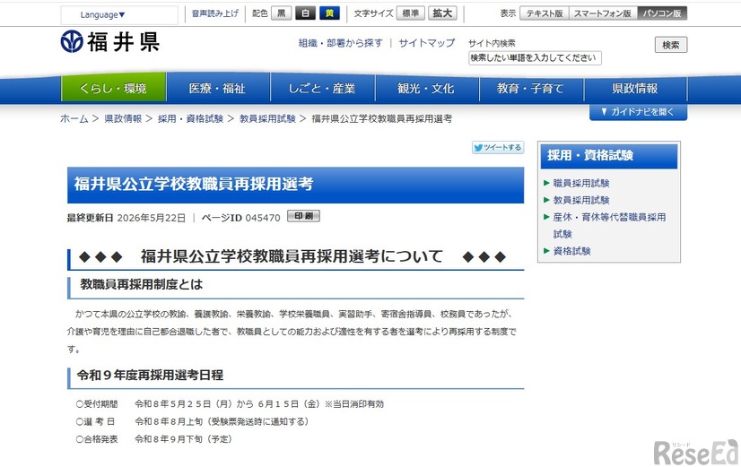 福井県公立学校教職員再採用選考