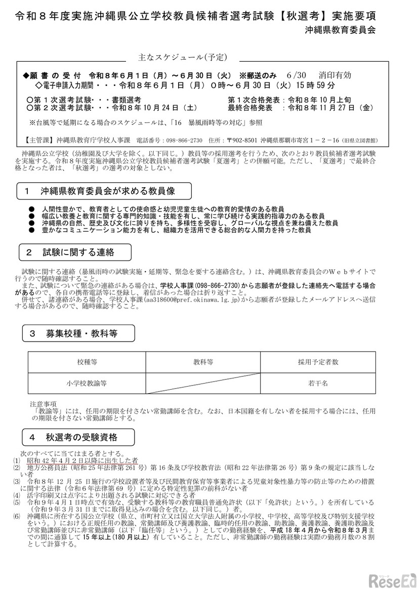 令和8年度実施沖縄県公立学校教員候補者選考試験【秋選考】実施要項の一部