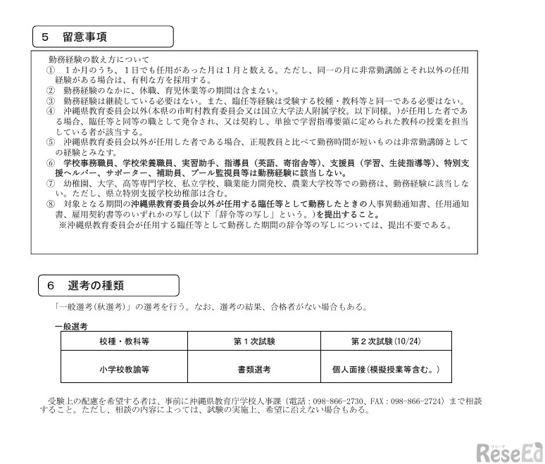令和8年度実施沖縄県公立学校教員候補者選考試験【秋選考】実施要項の一部