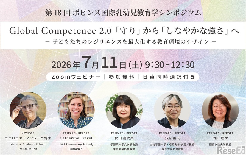 ポピンズ国際乳幼児教育教育学シンポジウム