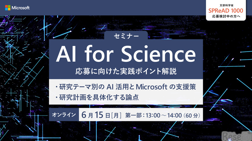 第2回 「Microsoft とはじめる AI for Science ― AIが研究を変える、その先をともに考える。」
