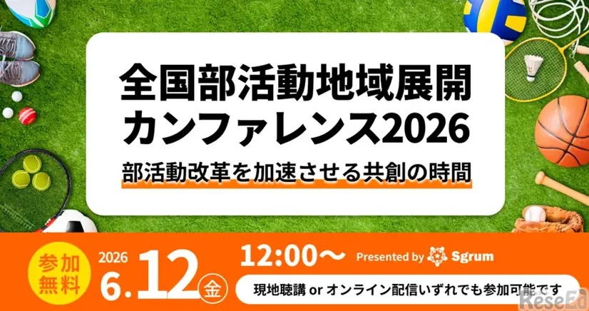 全国部活動地域展開カンファレンス2026「部活動改革を加速させる共創の時間」