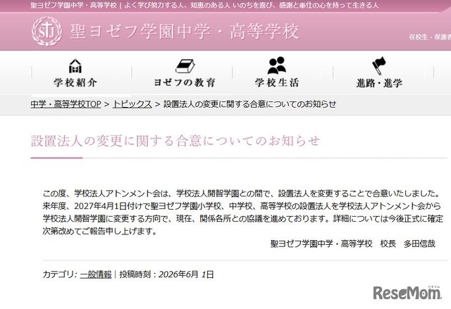 設置法人の変更に関する合意についてのお知らせ