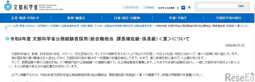 令和8年度 文部科学省公務経験者採用（総合職相当 課長補佐級・係長級）＜夏＞について