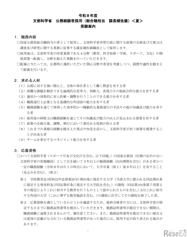 文部科学省 公務経験者採用（総合職相当 課長補佐級）＜夏＞ 受験案内の一部