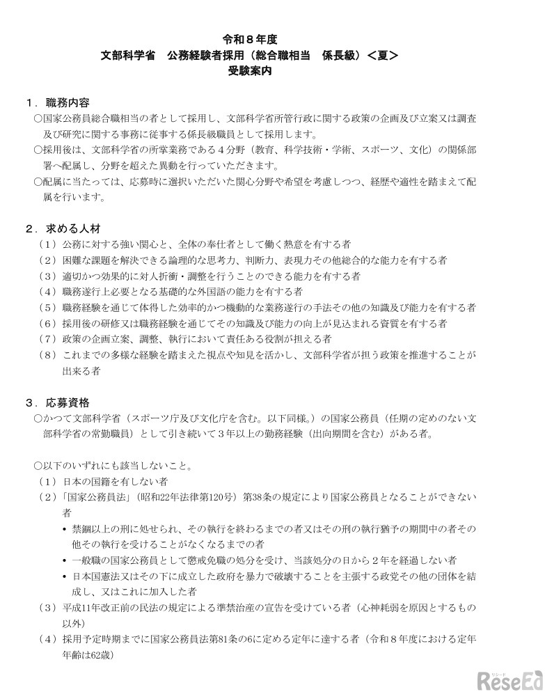 文部科学省 公務経験者採用（総合職相当 係長級）＜夏＞ 受験案内の一部