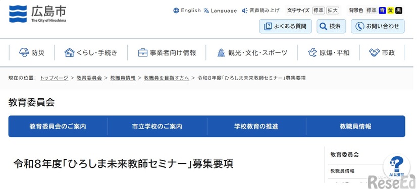 令和8年度「ひろしま未来教師セミナー」募集