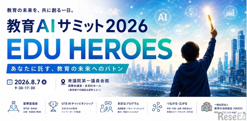 教育AIサミット2026
