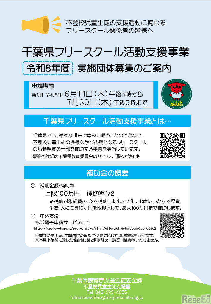 千葉県フリースクール活動支援事業のチラシ