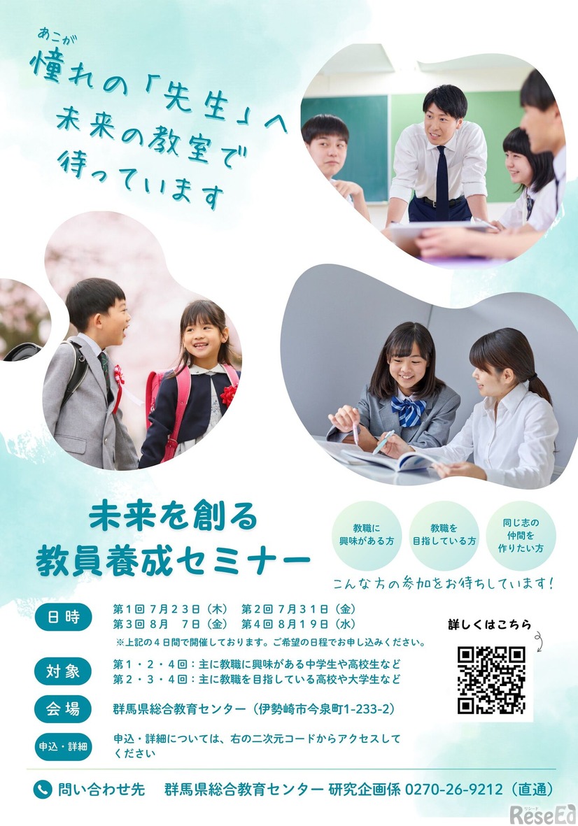 2026年度「未来を創る教員養成セミナー」