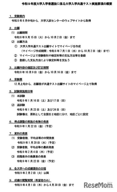 令和9年度大学入学者選抜に係る大学入学共通テスト実施要項の概要