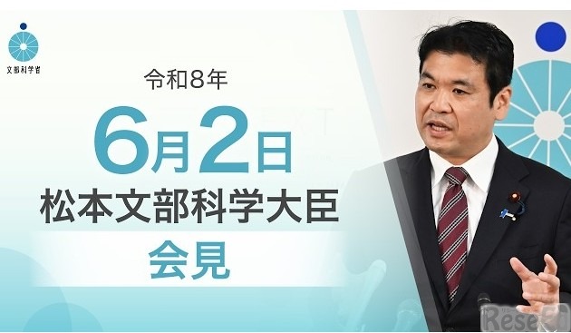 松本洋平文部科学大臣記者会見（令和8年6月2日）