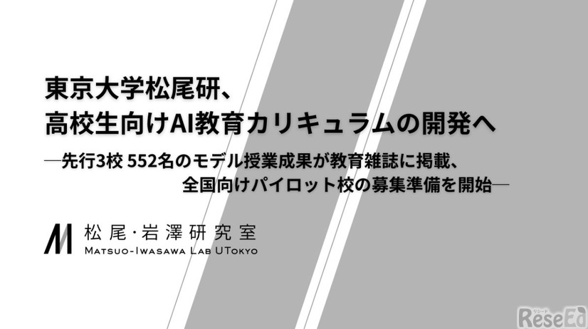 東京大学松尾研、高校生向けAI教育カリキュラムの開発へ
