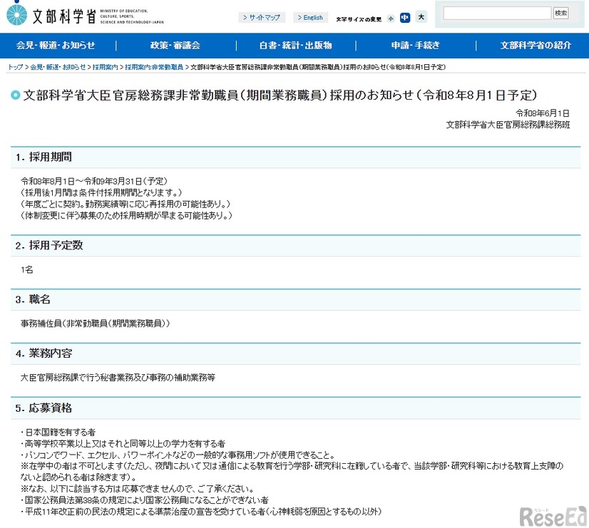大臣官房総務課非常勤職員（期間業務職員）採用