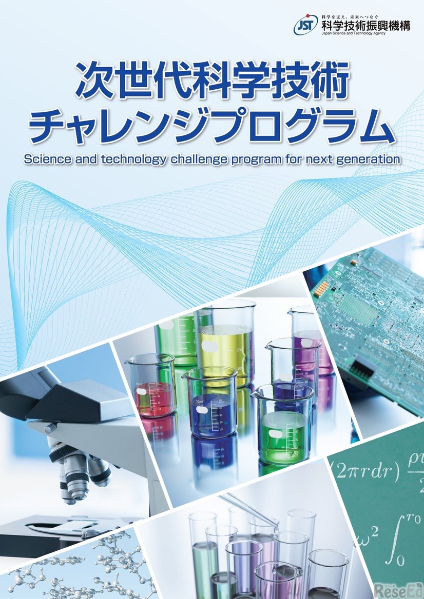 次世代科学技術チャレンジプログラム