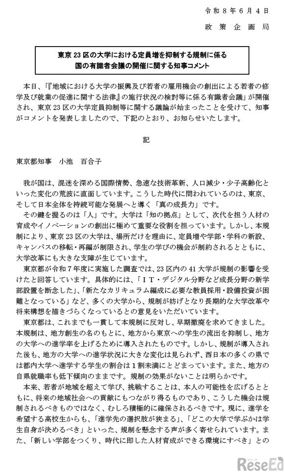 東京23区の大学における定員増を抑制する規制に係る国の有識者会議の開催に関する東京都知事コメント
