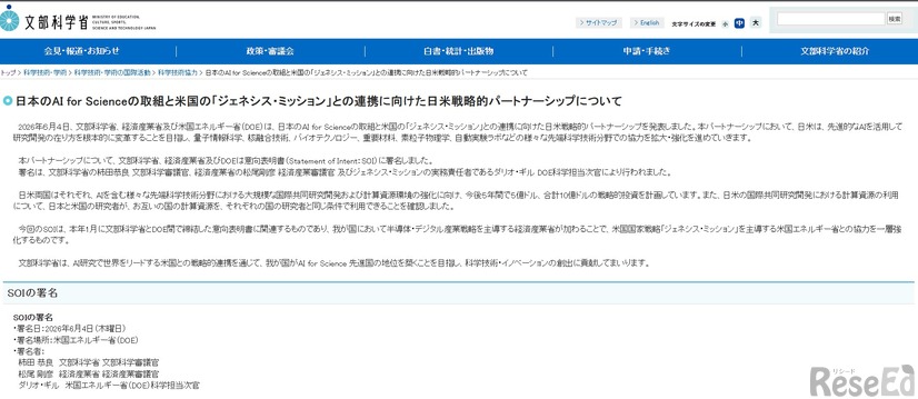 日本のAI for Scienceの取組と米国の「ジェネシス・ミッション」との連携に向けた日米戦略的パートナーシップについて