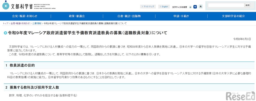 令和9年度マレーシア政府派遣留学生予備教育派遣教員の募集（退職教員対象）について