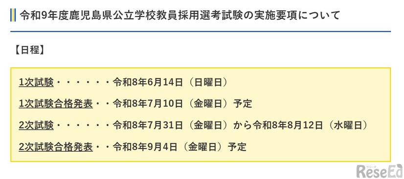 2027年度鹿児島県公立学校教員採用選考試験