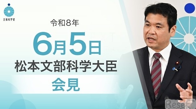 松本洋平文部科学大臣記者会見（令和8年6月5日）