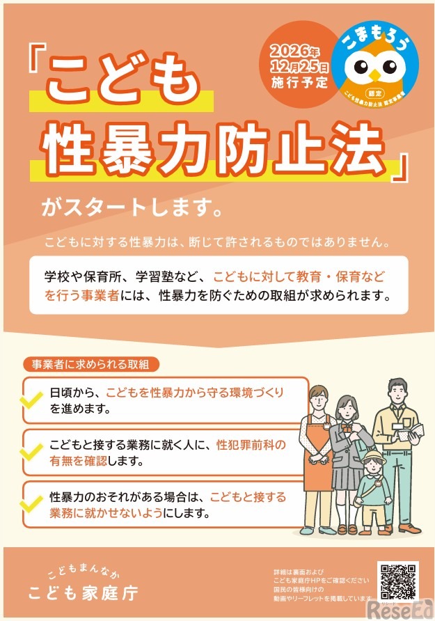 こども性暴力防止法