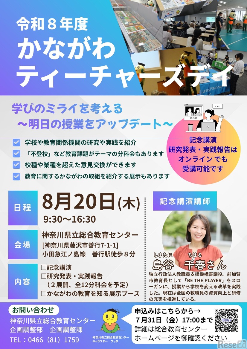 かながわティーチャーズデイ